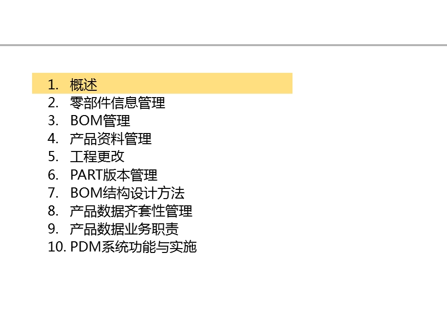 产品数据管理培训.ppt_第2页