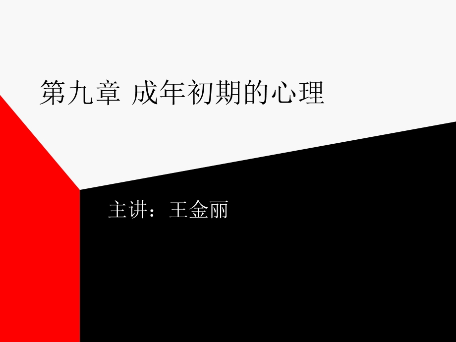 二级心理咨询师考试第九章成年初期的心.ppt_第1页