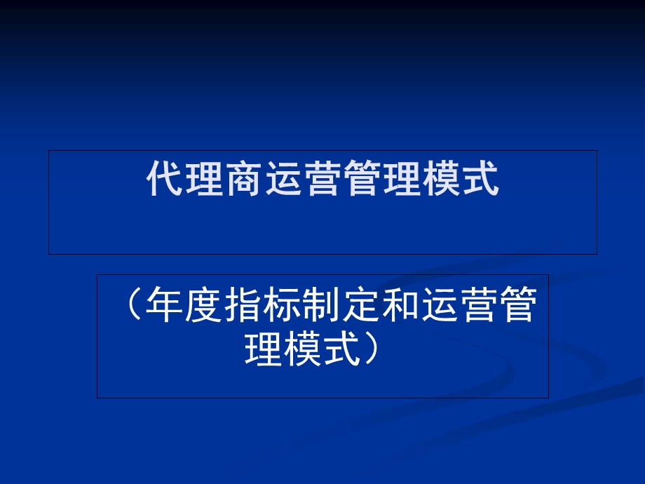 代理商运营管理模式.ppt_第1页