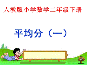 《平均分(一)》课件PPT.ppt