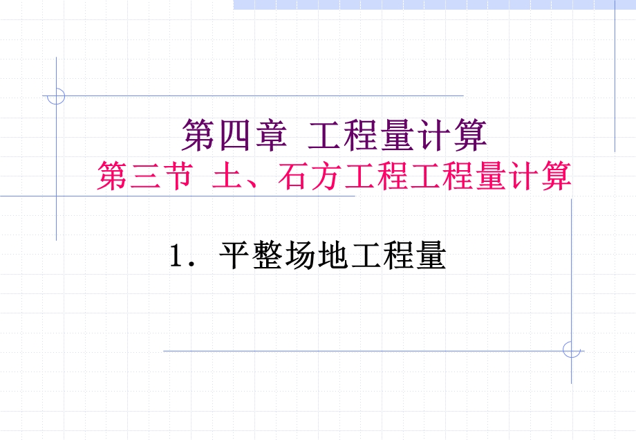 11平整场地工程量计算.ppt_第2页