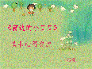 《窗边的小豆豆》读书心得.ppt