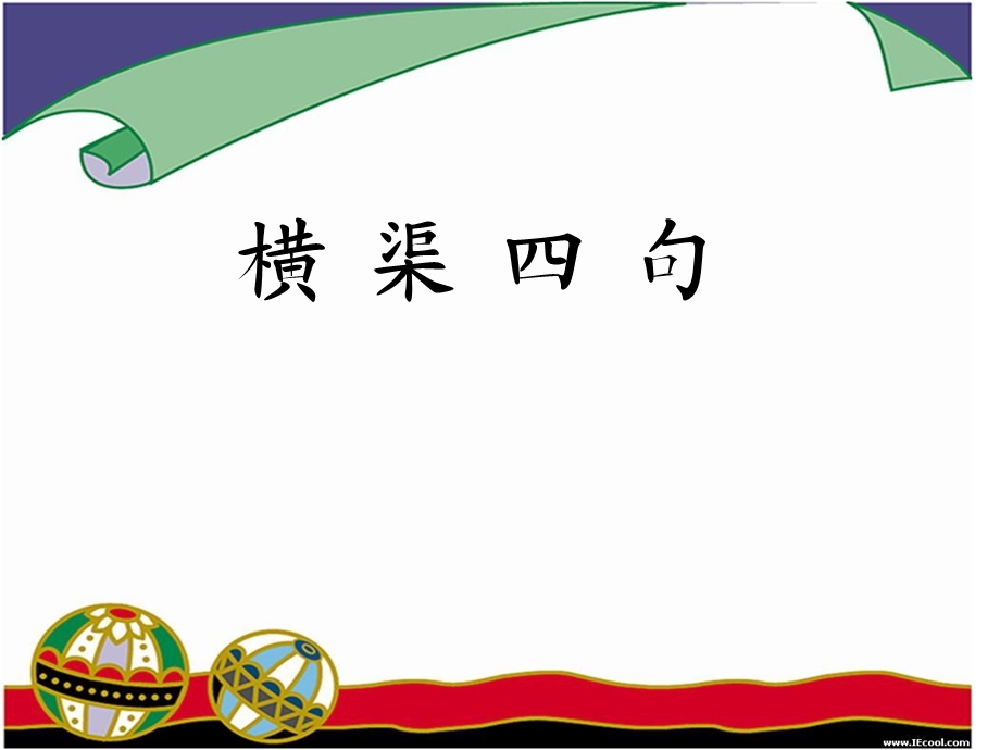 《横渠四句》课件.ppt_第1页