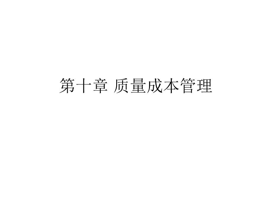 《质量成本管理》课件.ppt_第1页