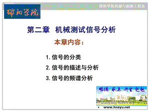 《工程测试技术》第二章机械测试信号分析.ppt