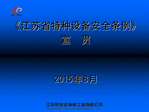 《江苏省特种设备安全条例》宣贯讲解.ppt