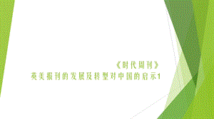 《时代周刊》介绍PPT课件.ppt