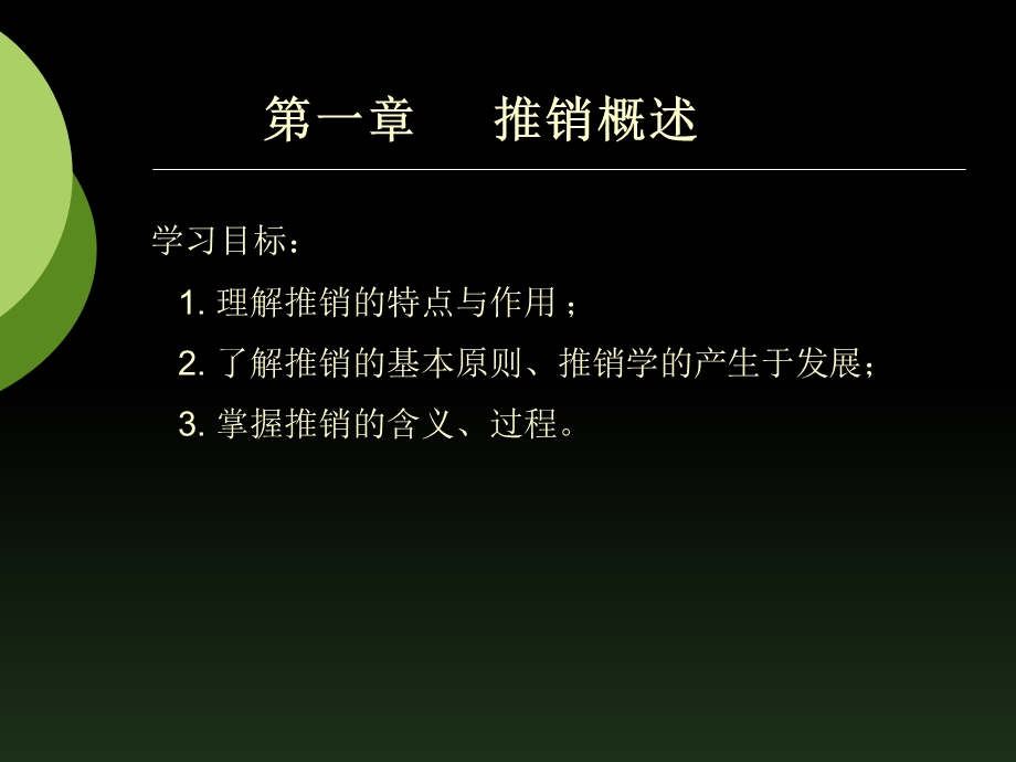 《现代推销技术》教学课件.ppt_第1页