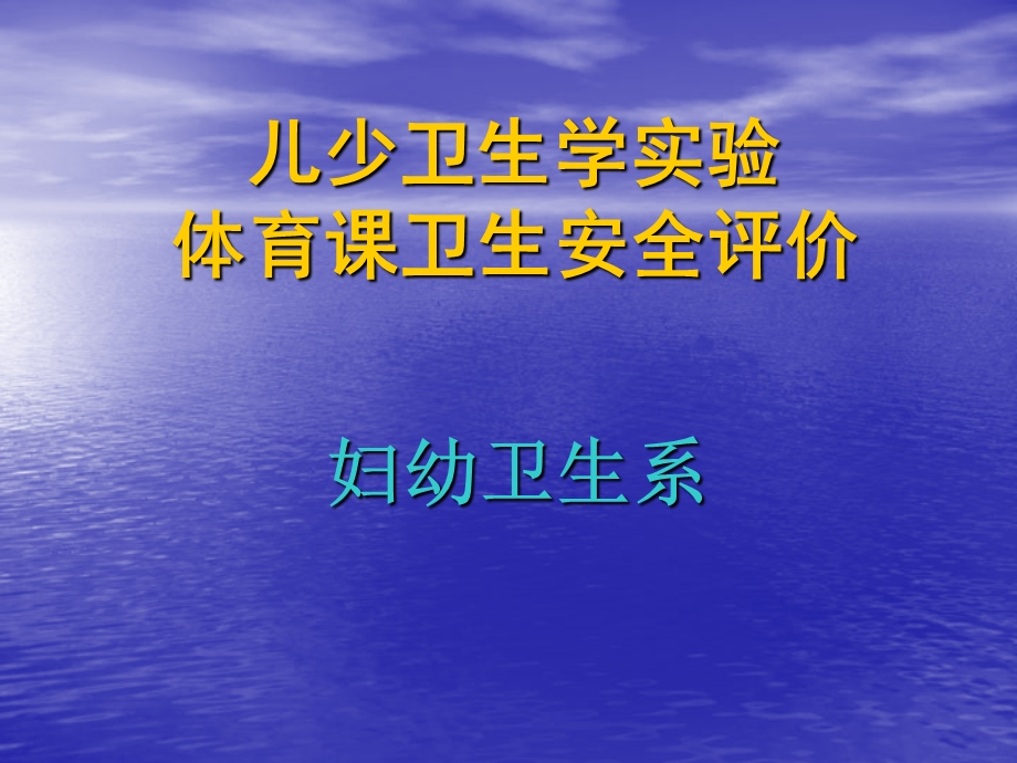 儿少卫生学实验体育章节卫生安全评价.ppt_第1页