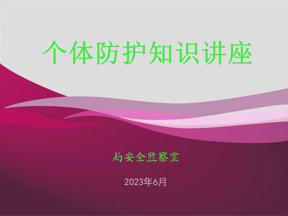 个体防护知识讲座.ppt_第1页