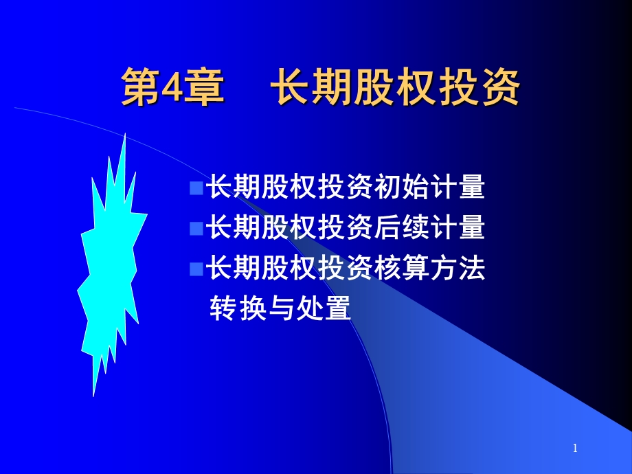 会计CPA第4章长期股权投资.ppt_第1页