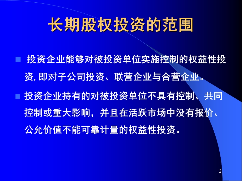 会计CPA第4章长期股权投资.ppt_第2页