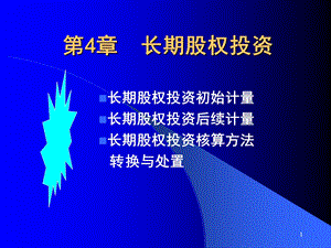 会计CPA第4章长期股权投资.ppt