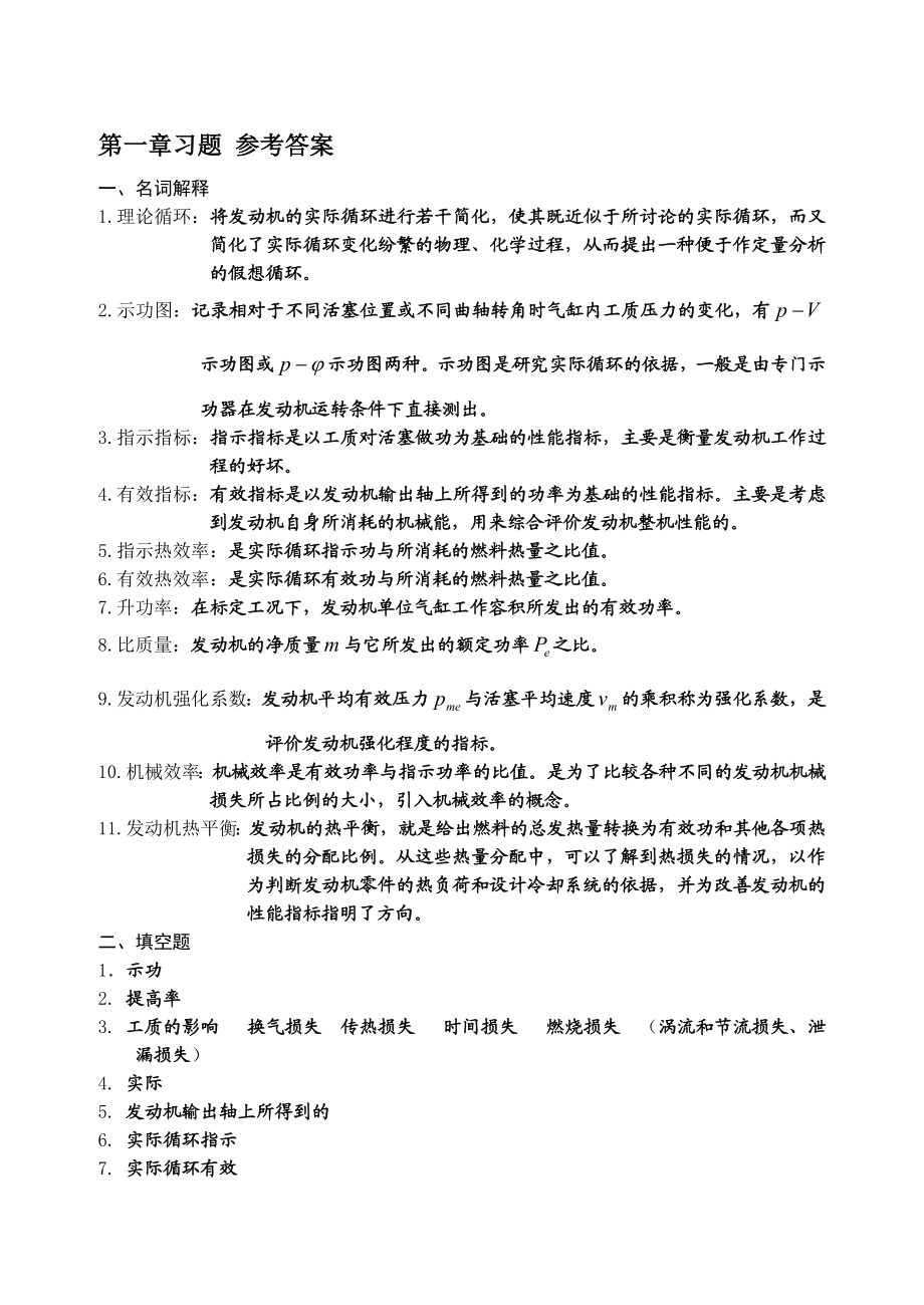 现代汽车发动机原理第12 36章习题参考答案.doc_第1页