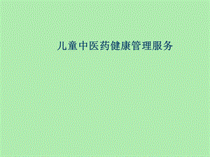 儿童中医药健康管理服务.ppt