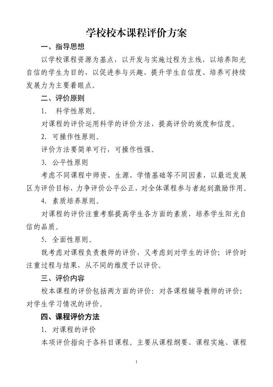 学校校本课程评价方案.doc_第1页