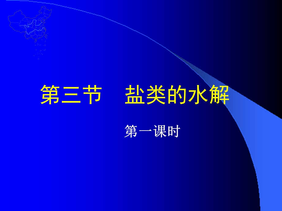 《盐类的水解》课用课件.ppt_第2页