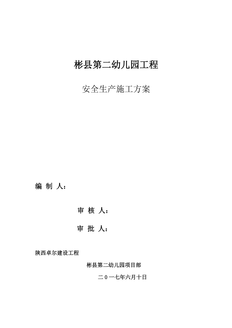 安全生产施工方案2优质资料.doc_第3页