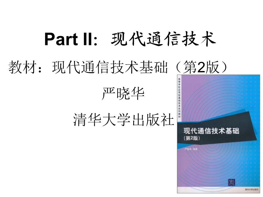 《现代通信技术基础》.ppt_第1页