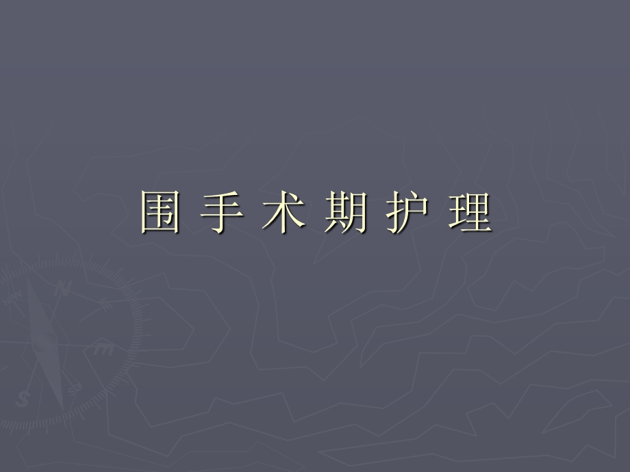 《围手术期护理》课件.ppt_第1页