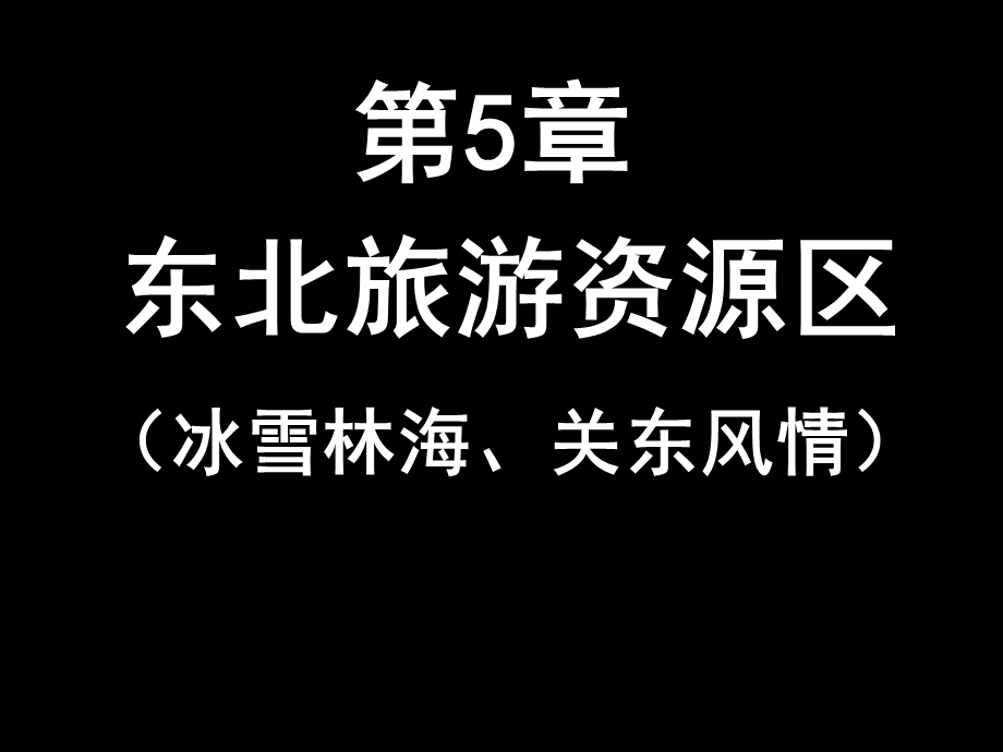 东北旅游资源区.ppt_第2页