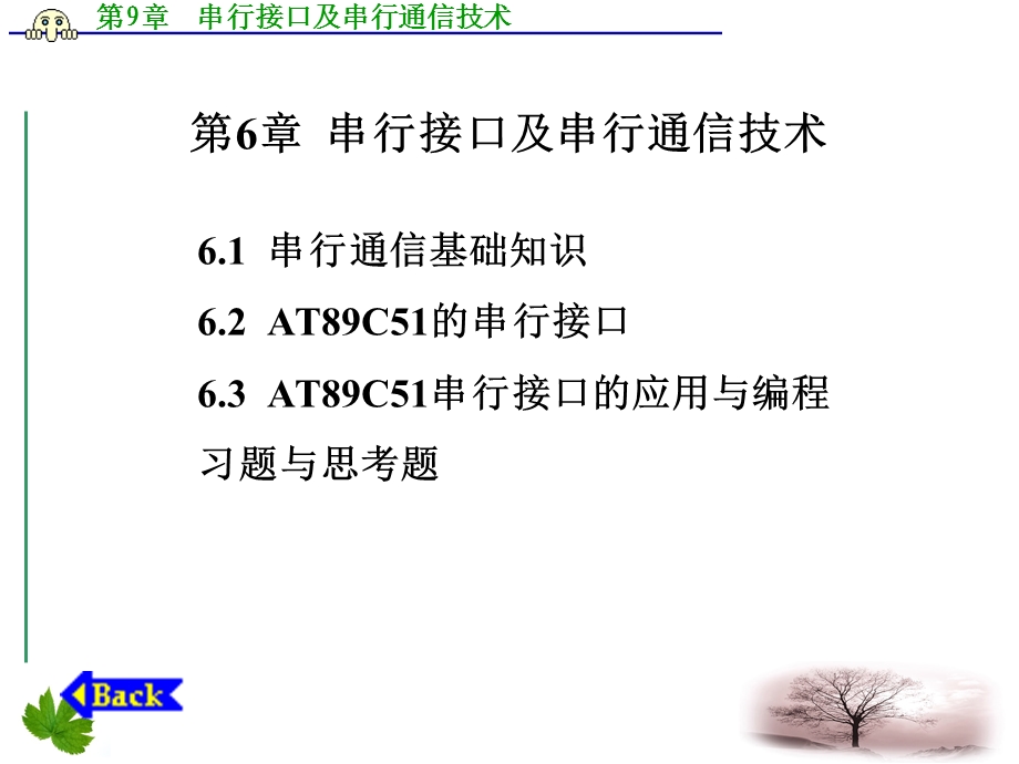 串行接口及串行通信技术.ppt_第1页