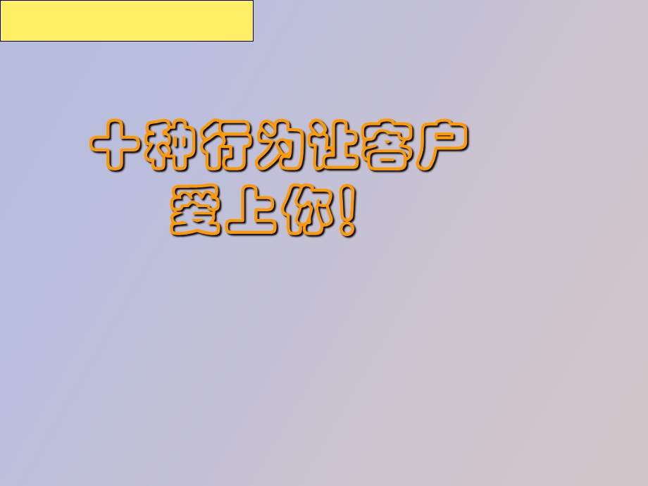 保险早会十种行为让客户马上爱上你.ppt_第1页