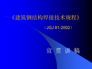 《建筑钢结构焊接技术规程》宣讲.ppt