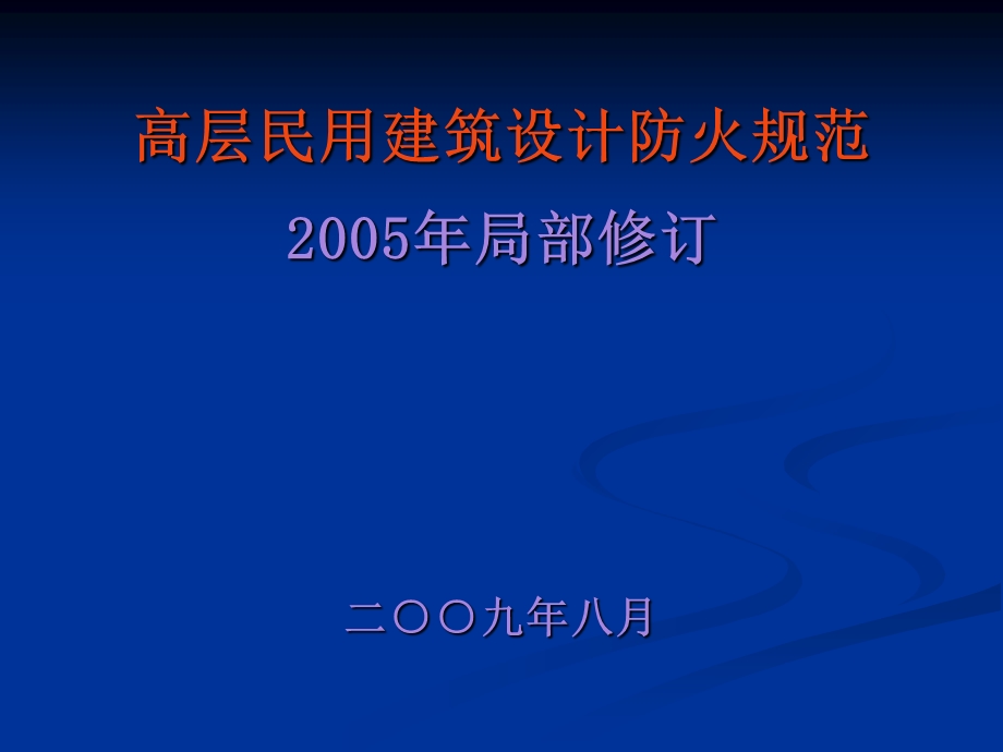 《高层民用建筑设计防火规范》解读.ppt_第1页