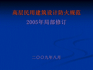 《高层民用建筑设计防火规范》解读.ppt