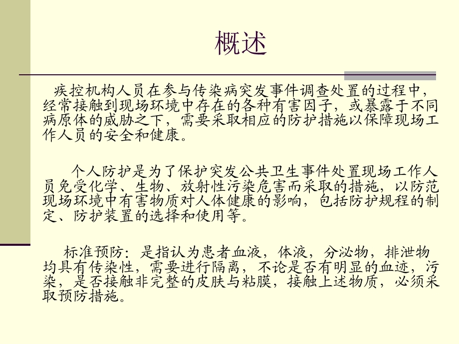 传染病突发事件的个人防护.ppt_第2页