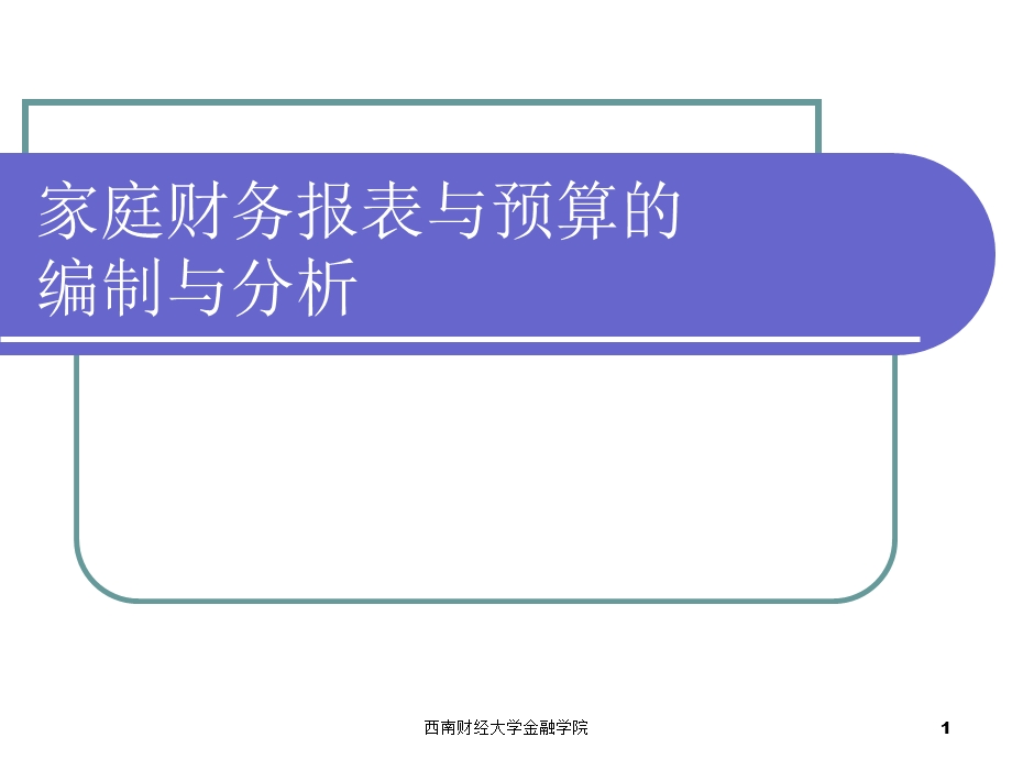 《家庭财务》课件.ppt_第1页