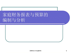 《家庭财务》课件.ppt