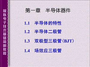 《模拟电子技术基础简明教程》第一章半导体器.ppt