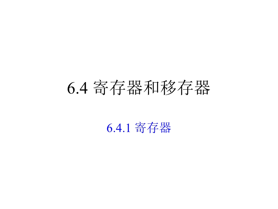 《数字电路与数字逻辑》第六章课件.ppt_第1页