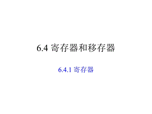 《数字电路与数字逻辑》第六章课件.ppt