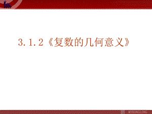 《复数的几何意义》课件(新人教版选修1-2).ppt