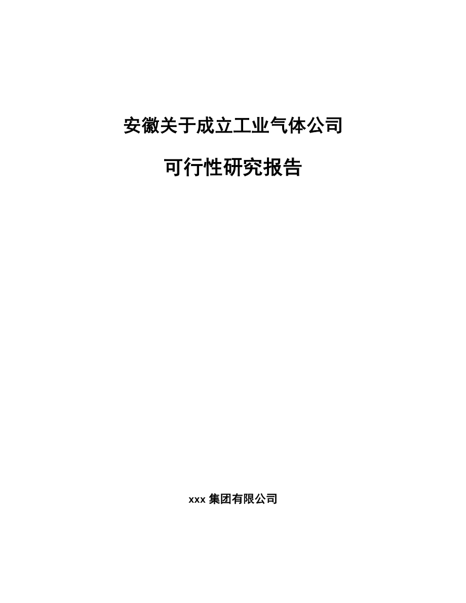 安徽关于成立工业气体公司可行性研究报告.docx_第1页