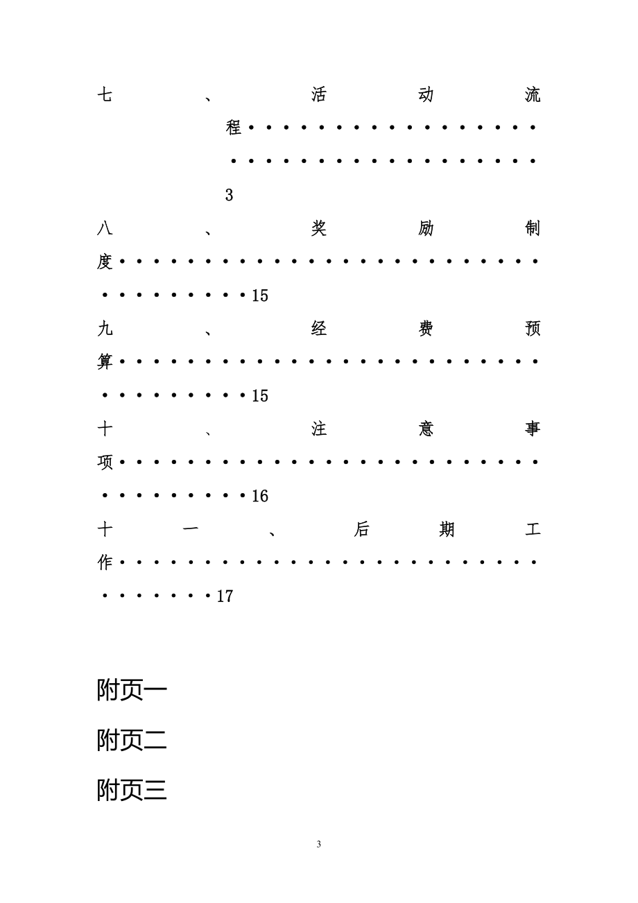 大学生季活动策划汇总素拓活动策划.doc_第3页