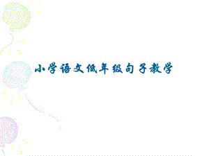 低年级句子教学.ppt