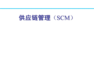 供应链管理SCM共四讲.ppt