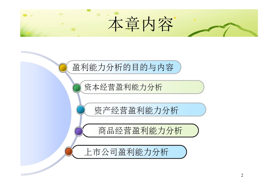 东北财大财务分析第八章.ppt_第2页