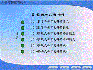 《金属结构设计》第五章 拉弯和压弯构件.ppt