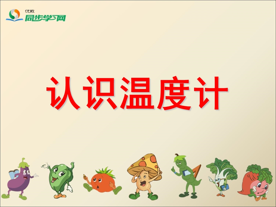 《认识温度计》参考课件.ppt_第1页