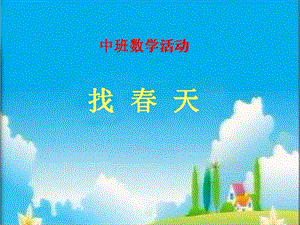 《找春天》中班数学.ppt