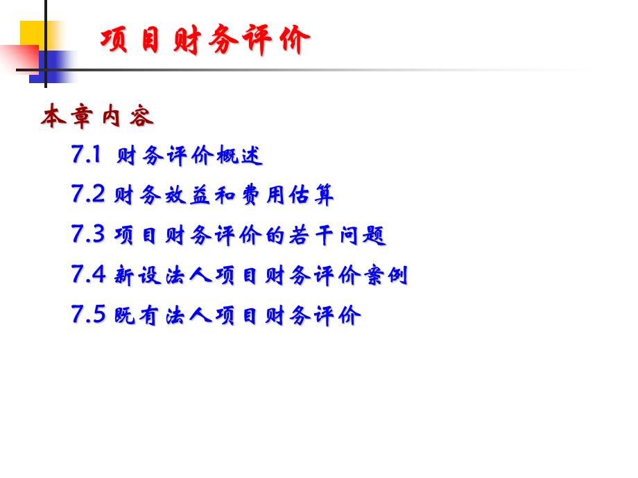 《项目财务评价》课件.ppt_第1页