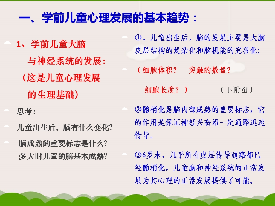 《学前心理学》第二章学前儿童心理学发展的基本理论.ppt_第3页