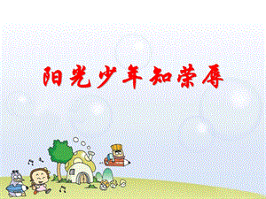 《阳光少年知荣辱》课件.ppt