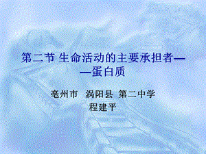 《生命活动的主要承担者-蛋白质》课件.ppt