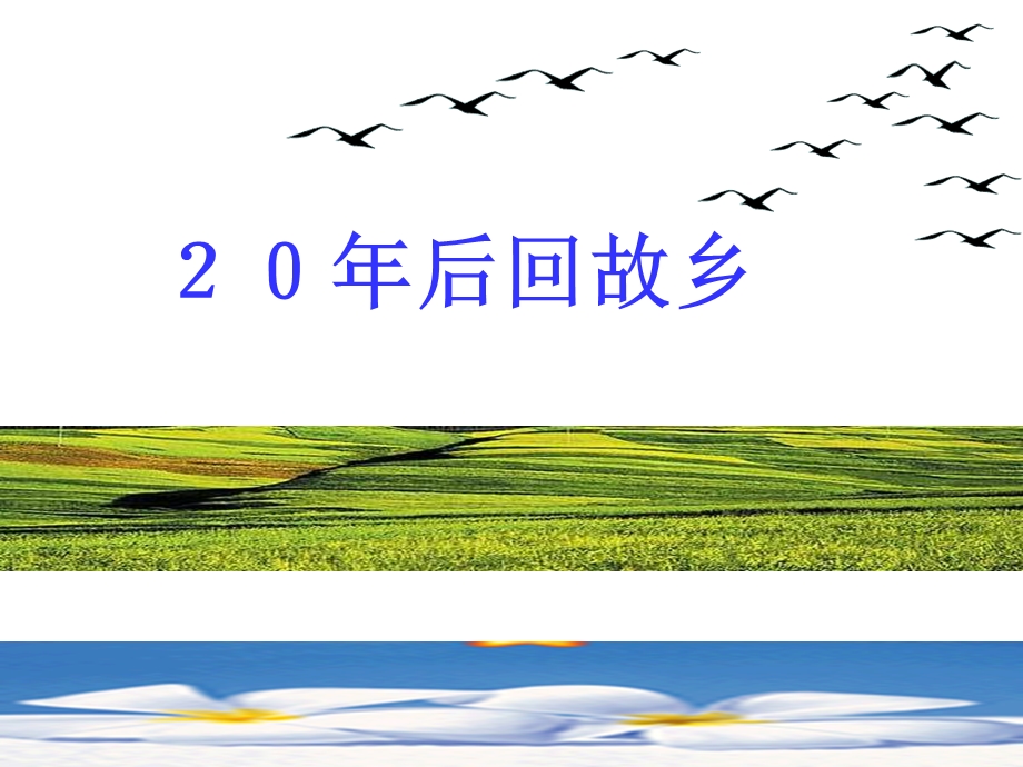 二十年后回故乡.ppt_第1页